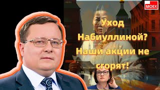 Александр Разуваев  Уход Набиуллиной Наши акции не сгорят [upl. by Efrem]