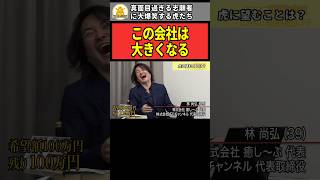 【令和の虎】「この会社は大きくなる」真面目過ぎる志願者に大爆笑する虎たち【令和の虎切り抜き】shorts 令和の虎 令和の虎切り抜き 岩井良明 林尚弘 バン仲村 井口智明 島やん [upl. by Hilliard]