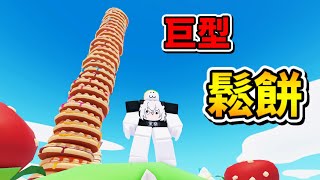 『巨型鬆餅』模擬器 🤣😲🥞🥞🥞    用鬆餅球慢慢蓋出一層一層的高塔，最後居然比101大樓還高   【Roblox 機器磚塊】 [upl. by Harland943]