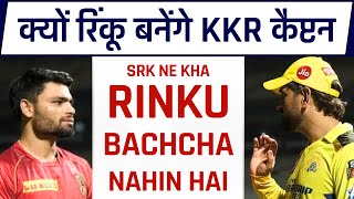 IPL auction 2025।Rinku Singh KKR love story। Shahrukh Khan ne kyon kha Rinku Singh baap hai ipl2025 [upl. by Ingaberg]