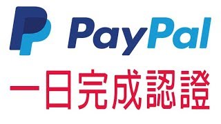 教學“一日”完成認證 PayPal 商業帳號  蕾萌紫（記得開啟字幕喔） [upl. by Flieger]