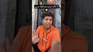 لما تكلم اجنبيه وتكلمك عربي💔😂 [upl. by Siva717]