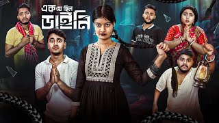 ডাইনির বদলা😨। এক যে ছিল ডাইনি🧟‍♀️। Bengali funny amp Horror Story [upl. by Archaimbaud]