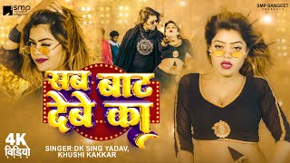 video  एकही राति में सब बाट देबे  Khushi Kakkar  DK Singh Yadav  New Bhojpuri Song 2024  SMP [upl. by Sucramad332]