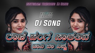 ರಾಣಿ ಹಂಗ ಸಾಕತೆನ ಜಾನಪದ ಡಿಜೆ ಸಾಂಗ್  rani hanga saktini janapada song dj  Dj Shrishail Ks Original [upl. by Mukund]