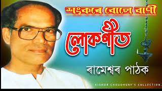 Sankare Bole Bani  শংকৰে বোলে বাণী   by Rameswar Pathak [upl. by Dunstan]