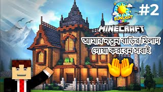 Minecraft Sunlight SMP তে আমার নতুন বাড়ির মিলাদ episode 2 minecraft gaming games gameplay pvp [upl. by Ichabod]