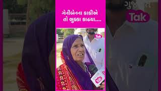 Vav Banaskantha MP Geniben Thakor ના કાકીએ તો ભુક્કા કાઢયા Gujarat Tak [upl. by Dupin]