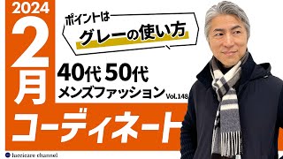 【40代 50代 メンズファッション】 2024年 2月のコーディネート [upl. by Zehe]