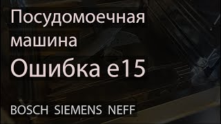 Устранение протечки посудомоечной машиный Bosch Ошибка E15 ремкомплектом 12005744 [upl. by Yla]