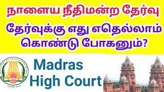 Tamilnadu Court exam instructions  MHC exam instructions  All the best ☺️👍 [upl. by Hopfinger]