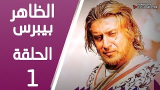 مسلسل الظاهر بيبرس ـ الحلقة 1 الأولى كاملة HD  Alzaher Bibars [upl. by Dercy619]