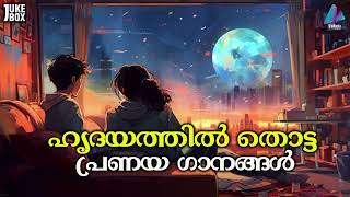 ഹൃദയത്തിൽ തൊട്ട പ്രണയ ഗാനങ്ങൾ MALAYALAM LOVE SONGS JUKE BOX  ALBUM SONGS  VIDMEDIA MUSIC BOX [upl. by Arrac]