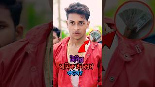 টনির মাসিক ইনকাম কতো 🤔  Toni income  toni new natok  polli gram tv new natok [upl. by Bancroft]