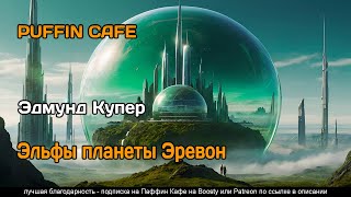 Попаданцы в космосе  аудиокнига  роман космоопера [upl. by Adnawak]