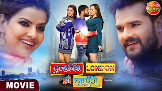 Dulhaniya London Se Layenge  Khesari Lal Yadav Madhu Grace Rhodes  New Bhojpuri Movie [upl. by Dohsar]