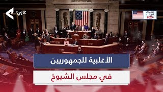 ماذا تعني سيطرة الجمهوريين على أغلبية مجلس الشيوخ الأمريكي؟ [upl. by Enirehs455]