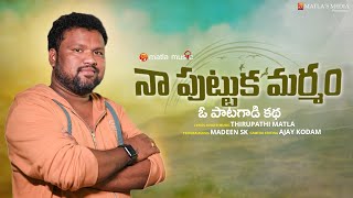 Na Puttuka Marmam  Full Song  Thirupathi Matla  Matla Music [upl. by Jobi]