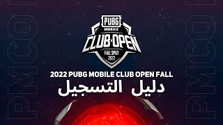 PMCO 2022  دليل التسجيل [upl. by Jennine]