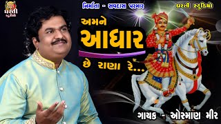 Osman Mir  Amne Adhaar Se Rana  ઓસ્માણ મીર  અમને આધાર રાણા રે Vacharaj Dada Song [upl. by Eiramnaej]