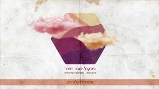 אמרו לאלוהים צמאה נפשי [upl. by Girardo652]