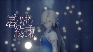 ヰ世界情緒 31「暮れなずむ約束」【オリジナルMV】 [upl. by Trelu890]