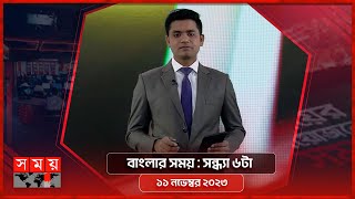 বাংলার সময়  সন্ধ্যা ৬টা  ১১ নভেম্বর ২০২৩  Somoy TV Bulletin 5pm  Bangladeshi News [upl. by Anaidirib]