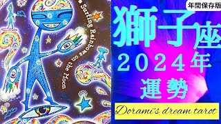 《獅子座》2024年年間の運勢 最高の道を切り開く年です🙌💐✨️遊び心を大切に💖枠をとっぱらって夢を叶えていく🌠【年間保存版】 [upl. by Caiaphas524]