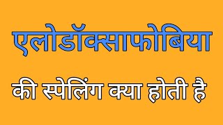 एलोडॉक्साफोबिया की स्पेलिंग  Allodoxaphobia ki spelling  Spelling of allodoxaphobia [upl. by Bertle980]