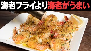 マジなんです 揚げないのにエビフライより好きという人続出【 料理レシピ 】 [upl. by Alyahsal]