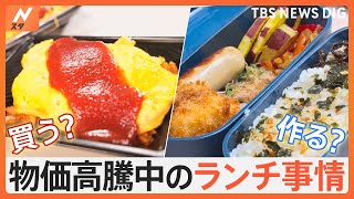 作る派？買う派？イマドキの「ランチ事情」を調査！節約術や激安“300円弁当”を発見！｜TBS NEWS DIG [upl. by Noyek947]