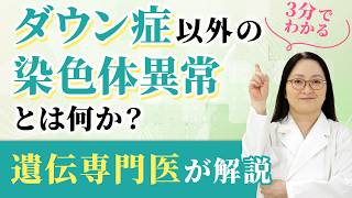 ダウン症以外の染色体異常もNIPTでわかります。確率が変わらない異常についても遺伝専門医が解説 [upl. by Ahsinel483]