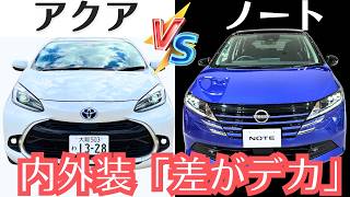 「マイナーチェンジ後」ノート比較アクア【差がデケエ】日産とトヨタのコンパクトカー対決！新型モデルで内装外装レビュー [upl. by Halullat747]