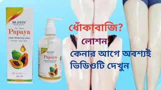 হাত পা সহ পুরো শরীর কি ৭ দিনে ফর্সা করে🤔 DRDAVEY Papaya Laser Whitening body lotion [upl. by Aimaj]