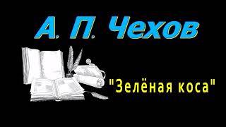 А П Чехов quotЗелёная косаquot рассказ аудиокнига Anton Chekhov story audiobook Russian audiobooks [upl. by Aneek]