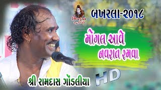 05BAKHARLA2018  Mogal Aave Navrat Ramva  Jay Bolo  Ramdas Gondaliya [upl. by Adnam]