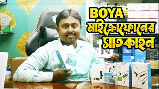 Boya Price in Bangladesh  Boya Microphone for iPhone  V1  M2  Boyalink  Boya A2  Boya M1 Pro [upl. by Suez]