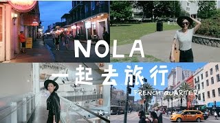 VLOG｜TRAVEL WITH SUGGY｜NEW ORLEANS｜一起去旅行 [upl. by Zalea820]