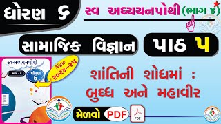 dhoran 6 samajik vigyan swadhyay pothi path 5  std 6 ss swadhyay pothi ch 5dhoran 6 swadhyay pothi [upl. by Martie]