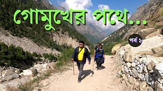 গোমুখের পথে  Gomukh Trek  Gangotri to Bhojbasa  Chirbasa  Bhojbasa  Bhojbasa GMVN  Ep 8 [upl. by Ecal273]