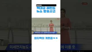 역대급 방송사고 마지막이 개웃김🤣🤣 역대급 방송사고 뉴스 웃참 웃참실패 레전드영상 웃긴 레전드 shorts short [upl. by Kallick521]