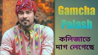 Kolijate Dag Legeche  Gamcha Palash 2018  Bangla New  folk  rana [upl. by Nwahsear]