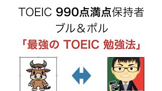 TOEIC 990点満点保持者ブル＆ポルが考える「最強の TOEIC 勉強法」 [upl. by Isadora]