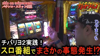 【チバリヨ2】ガチスロvol8後編 【ひやまっち】【ride on tv】 [upl. by Trainer482]