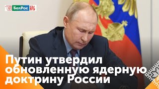 Владимир Путин утвердил новую ядерную доктрину [upl. by Alahs]