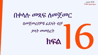 ለልጆች ክፍል 16 ቃላትን በቀላሉ መመስረት For kids forming words easily Part 16 [upl. by Adnwahsal]