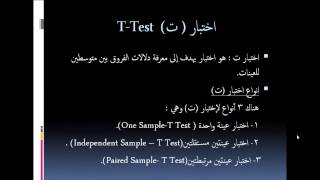 6 اختبار ت لعينة واحدة one sample t test [upl. by Nedarb182]