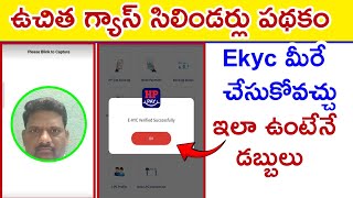 Free gas Cylinder రావాలంటే ekyc ఖచ్చితంగా ఉండాలిhow to ekyc to hp gas [upl. by Leveroni806]