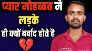 प्यार मोहब्बत में लड़के ही क्यों बर्बाद होते है।। Love Distribution। Heat love💔 Motivation [upl. by Gilboa]