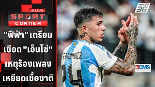 quotฟีฟ่าquot เตรียมลงโทษ quotเอ็นโซ่quot เหตุร้องเพลงเหยียดเชื้อชาติ  SPORT CORNER LIVE  17 กค 67 [upl. by Yle]